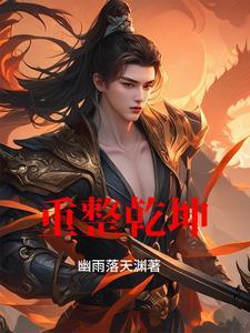 重整乾坤变新颜打一成语