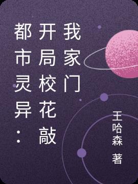 都市灵异:开局校花敲我家门