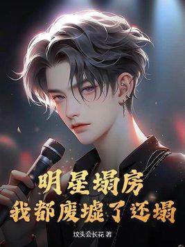 明星塌房?我都废墟了还塌?